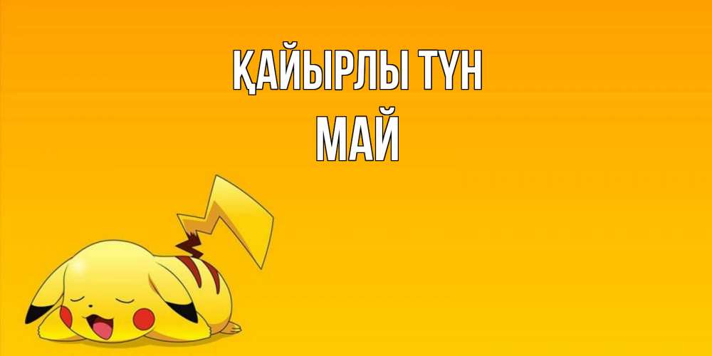 Күн сайын ашық хат с именем, Май Қайырлы түн Сладких снов открытка с покемоном Онлайн тегін жүктеп алу тілектері бар керемет карта 