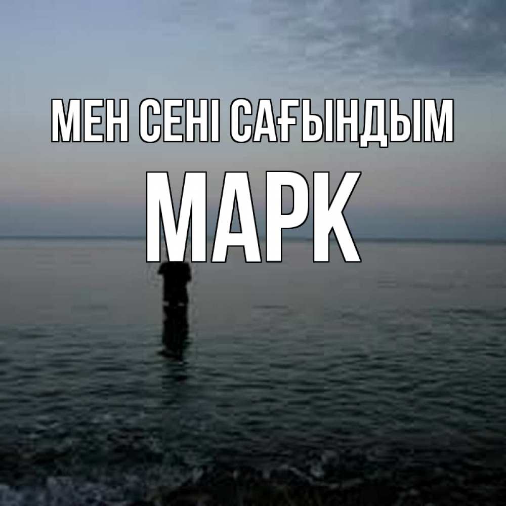 Күн сайын ашық хат с именем, Марк Мен сені сағындым скука Онлайн тегін жүктеп алу тілектері бар керемет карта 