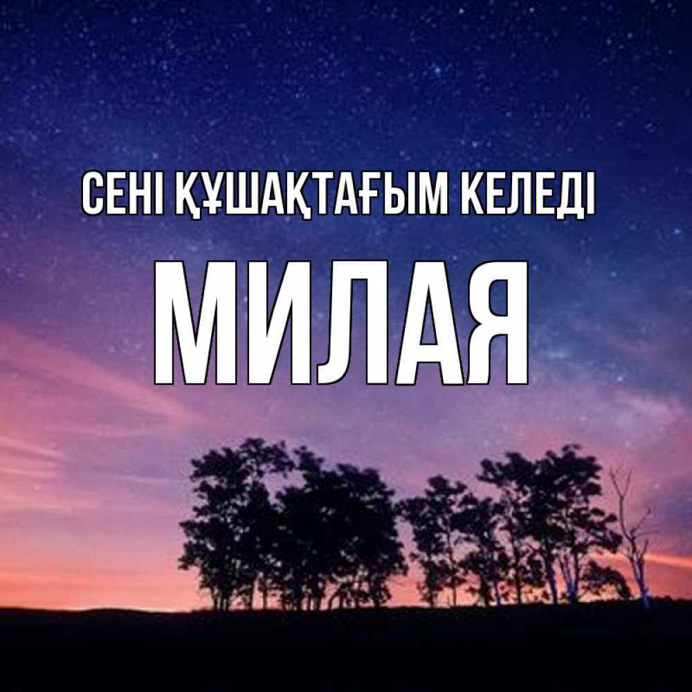 Күн сайын ашық хат с именем, Милая сені құшақтағым келеді силуэты деревьев Онлайн тегін жүктеп алу тілектері бар керемет карта 