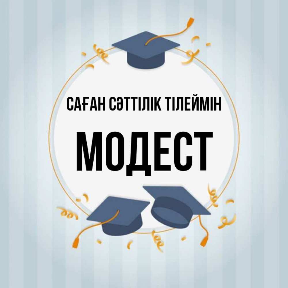 Күн сайын ашық хат с именем, Модест Саған сәттілік тілеймін для студентов Онлайн тегін жүктеп алу тілектері бар керемет карта 