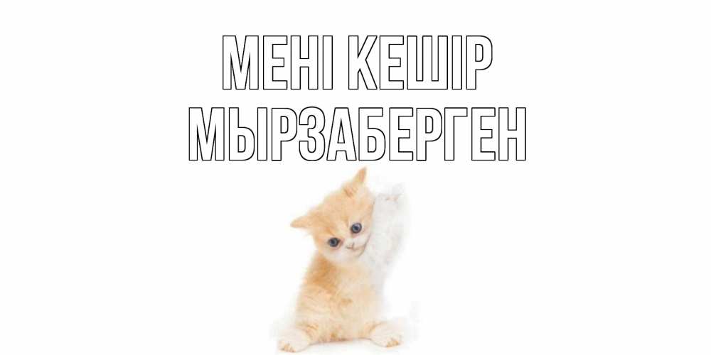 Күн сайын ашық хат с именем, Мырзаберген Мені кешір кот Онлайн тегін жүктеп алу тілектері бар керемет карта 