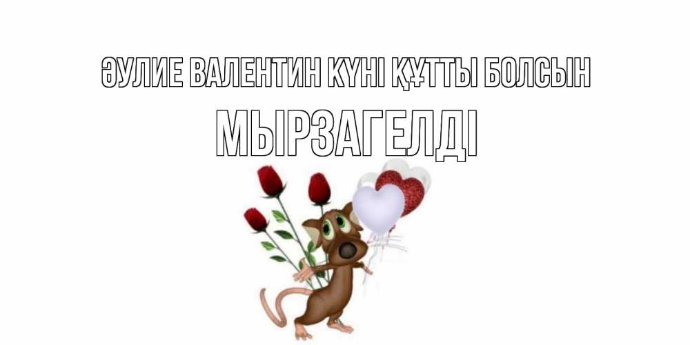 Күн сайын ашық хат с именем, Мырзагелді Әулие Валентин күні құтты болсын открытки на день святого Валентина для любимой девушки бесплатно онлайн Онлайн тегін жүктеп алу тілектері бар керемет карта 