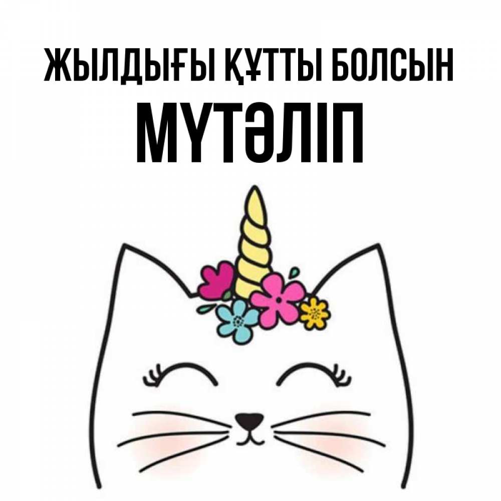 Күн сайын ашық хат с именем, МҮТӘЛІП Жылдығы құтты болсын милый кот с одним рожком Онлайн тегін жүктеп алу тілектері бар керемет карта 
