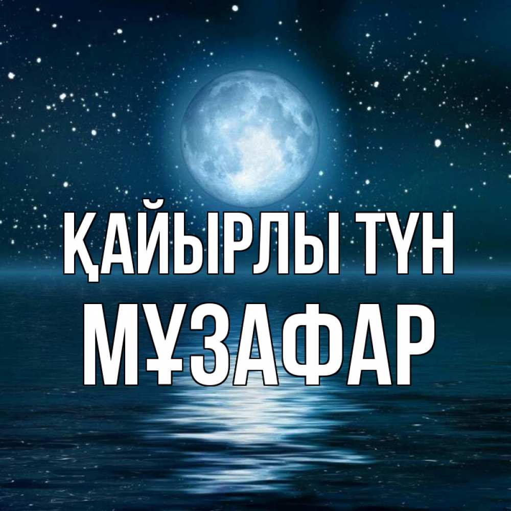 Күн сайын ашық хат с именем, МҰЗАФАР Қайырлы түн звезды Онлайн тегін жүктеп алу тілектері бар керемет карта 