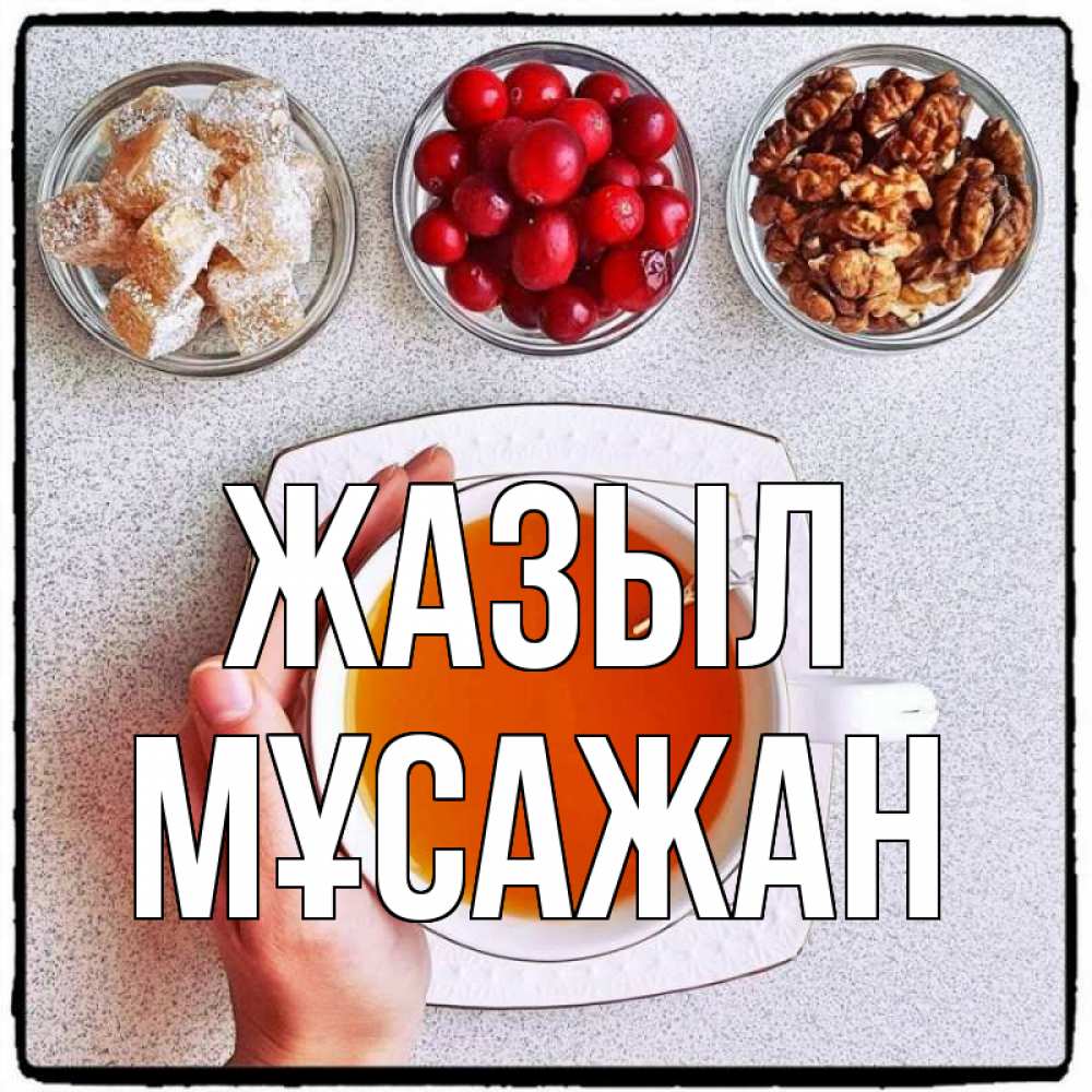 Күн сайын ашық хат с именем, Мұсажан Жазыл на столе Онлайн тегін жүктеп алу тілектері бар керемет карта 