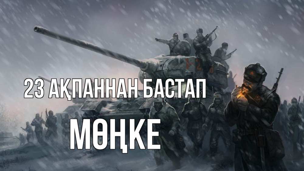 Күн сайын ашық хат с именем, МӨҢКЕ 23 ақпаннан бастап 23 февраля Онлайн тегін жүктеп алу тілектері бар керемет карта 