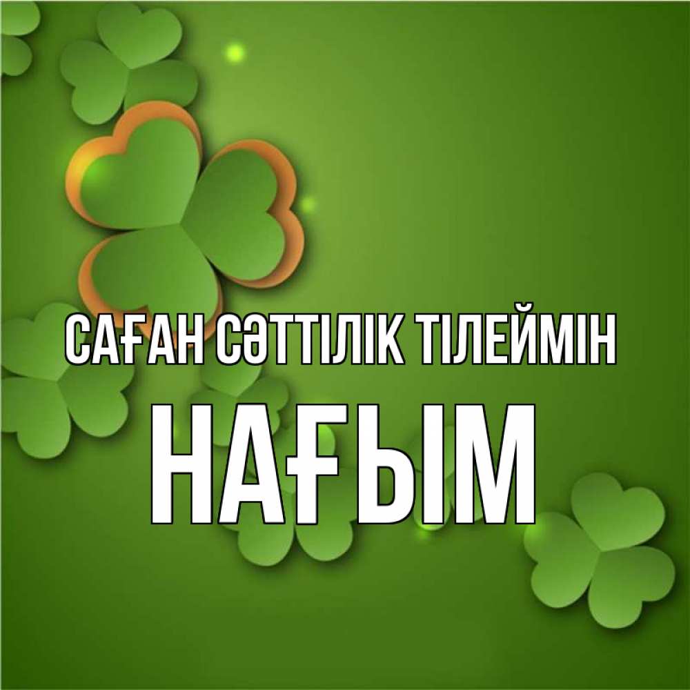 Күн сайын ашық хат с именем, НАҒЫМ Саған сәттілік тілеймін много трехлистных листочков клевера Онлайн тегін жүктеп алу тілектері бар керемет карта 