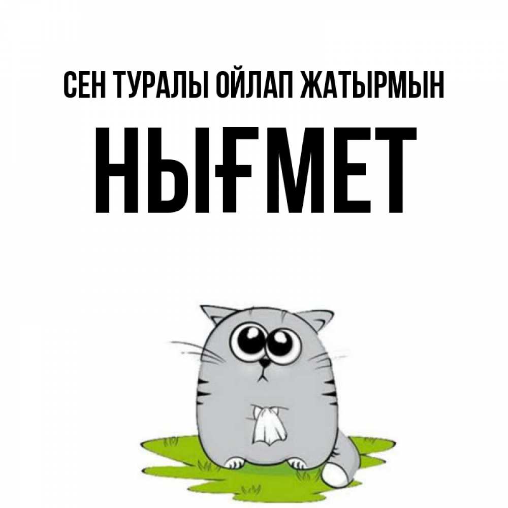 Күн сайын ашық хат с именем, НЫҒМЕТ Сен туралы ойлап жатырмын тоска с платочком Онлайн тегін жүктеп алу тілектері бар керемет карта 