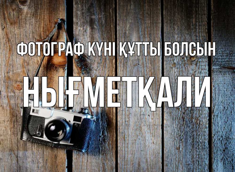 Күн сайын ашық хат с именем, НЫҒМЕТҚАЛИ Фотограф күні құтты болсын с днем фотографа Онлайн тегін жүктеп алу тілектері бар керемет карта 