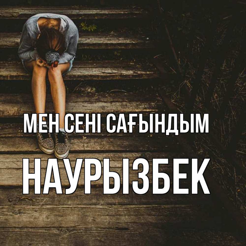 Күн сайын ашық хат с именем, Наурызбек Мен сені сағындым грущу Онлайн тегін жүктеп алу тілектері бар керемет карта 