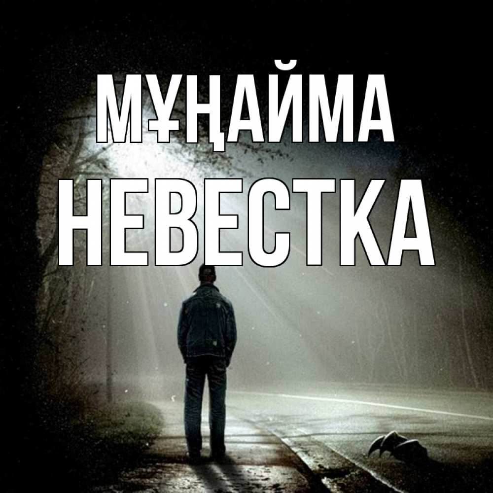 Күн сайын ашық хат с именем, Невестка Мұңайма свет с неба в лесу Онлайн тегін жүктеп алу тілектері бар керемет карта 