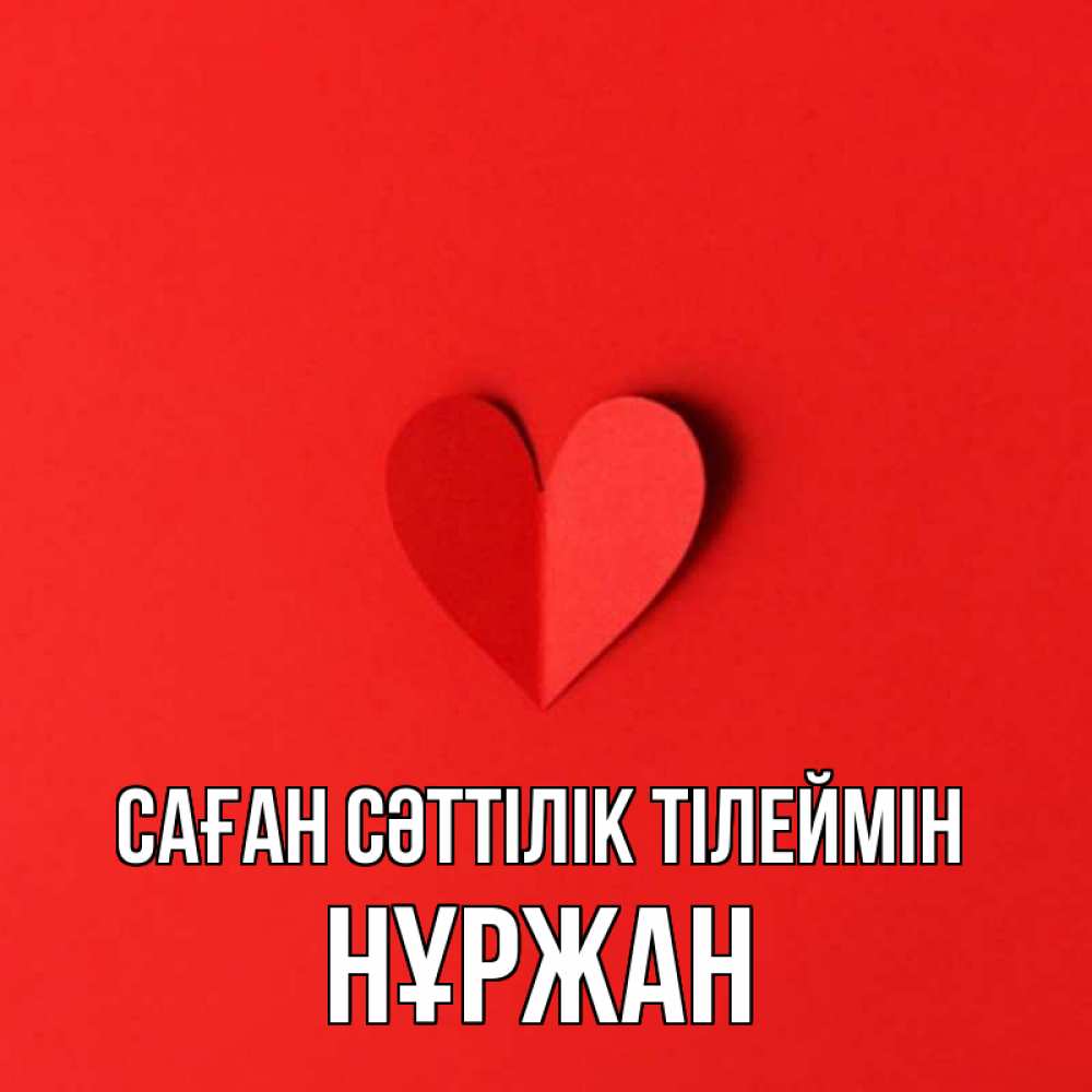 Күн сайын ашық хат с именем, НҰРЖАН Саған сәттілік тілеймін пусть повезет для любимых 1 Онлайн тегін жүктеп алу тілектері бар керемет карта 