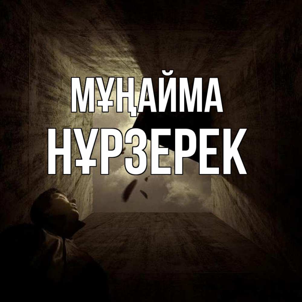 Күн сайын ашық хат с именем, НҰРЗЕРЕК Мұңайма жуть Онлайн тегін жүктеп алу тілектері бар керемет карта 