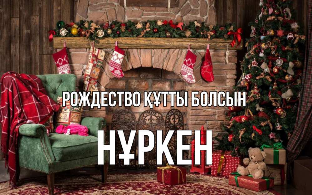 Күн сайын ашық хат с именем, Нұркен Рождество құтты болсын рождество, камин, ель Онлайн тегін жүктеп алу тілектері бар керемет карта 