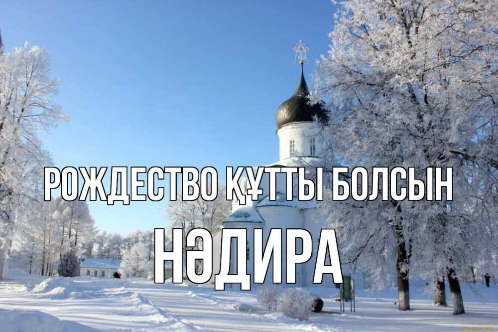 Күн сайын ашық хат с именем, НӘДИРА Рождество құтты болсын Рождество, церковь, храм, зимний лес Онлайн тегін жүктеп алу тілектері бар керемет карта 