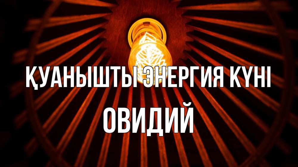 Күн сайын ашық хат с именем, Овидий Қуанышты энергия күні лампа Онлайн тегін жүктеп алу тілектері бар керемет карта 