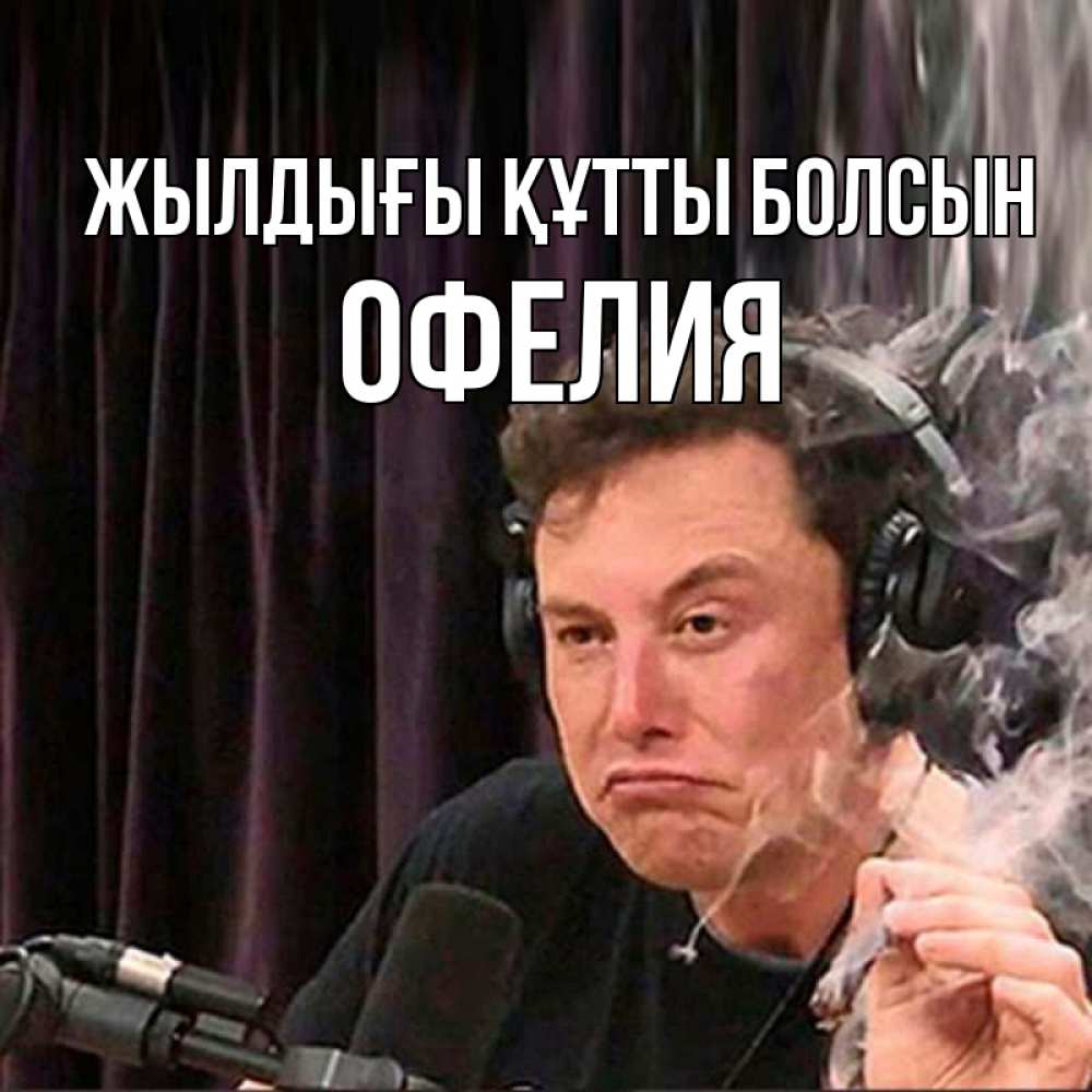 Күн сайын ашық хат с именем, Офелия Жылдығы құтты болсын МЕМ Онлайн тегін жүктеп алу тілектері бар керемет карта 