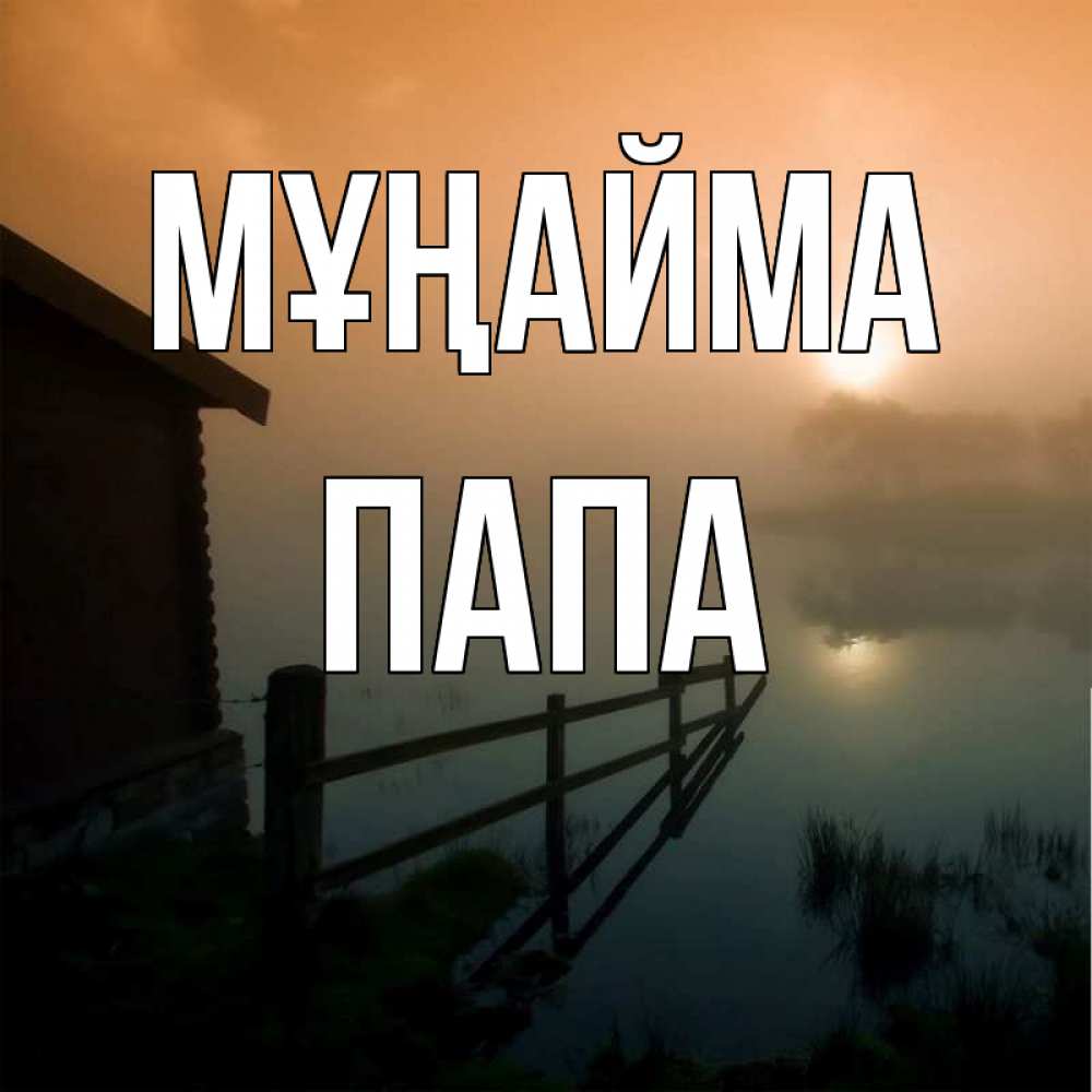 Күн сайын ашық хат с именем, Папа Мұңайма дом у озера Онлайн тегін жүктеп алу тілектері бар керемет карта 