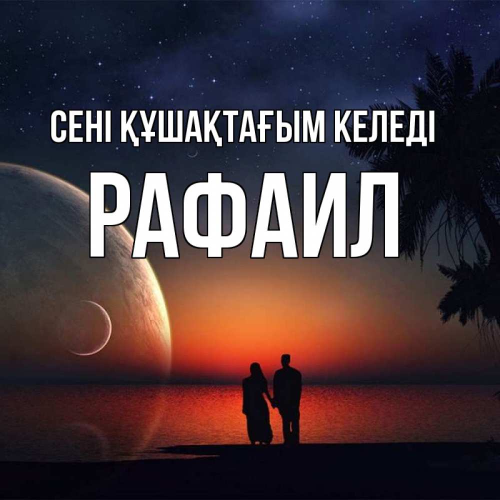 Күн сайын ашық хат с именем, Рафаил сені құшақтағым келеді восход спутников Онлайн тегін жүктеп алу тілектері бар керемет карта 