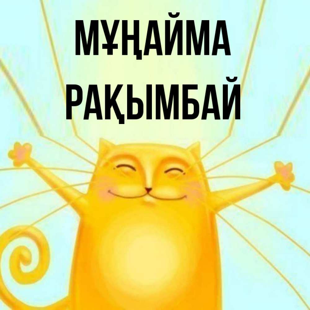 Күн сайын ашық хат с именем, Рақымбай Мұңайма обнимашки усатые Онлайн тегін жүктеп алу тілектері бар керемет карта 