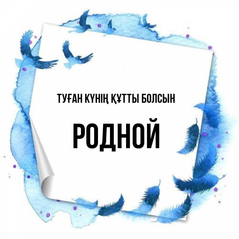 Күн сайын ашық хат с именем, Родной Туған күнің құтты болсын красивые птицы летят Онлайн тегін жүктеп алу тілектері бар керемет карта 