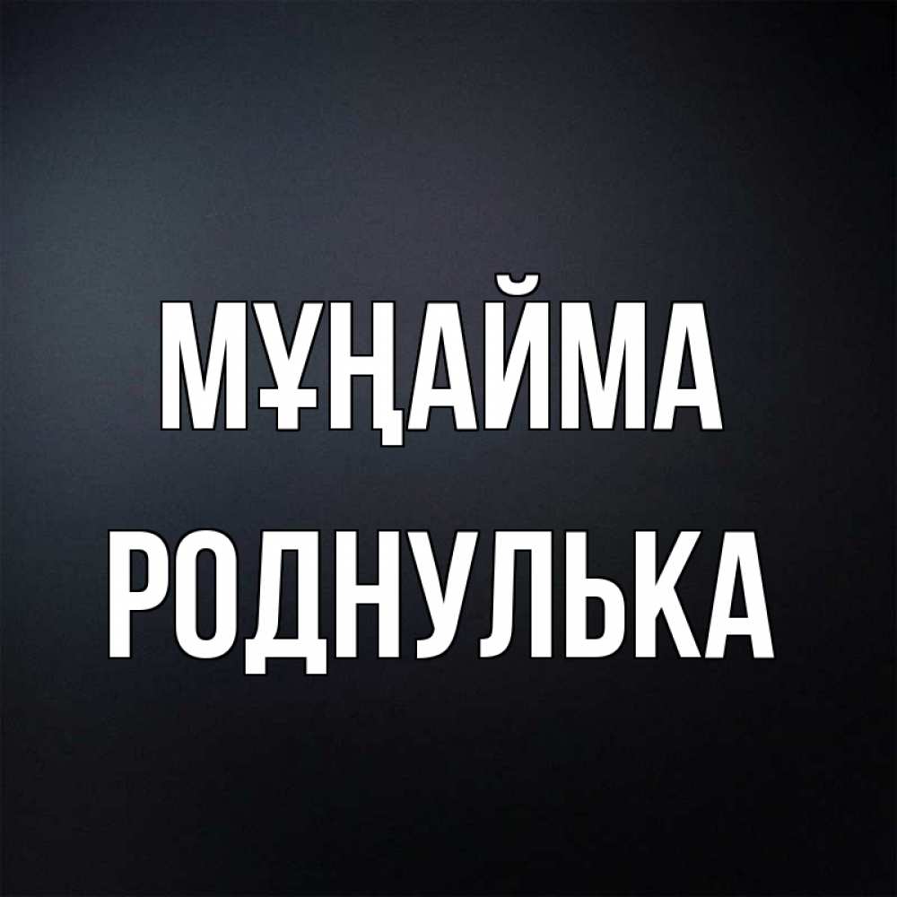 Күн сайын ашық хат с именем, Роднулька Мұңайма Градиент серый Онлайн тегін жүктеп алу тілектері бар керемет карта 