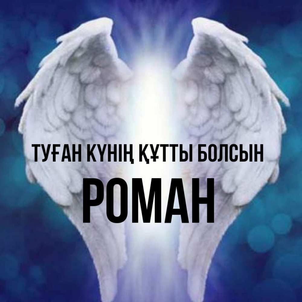 Күн сайын ашық хат с именем, Роман Туған күнің құтты болсын синий фон и крылышки Онлайн тегін жүктеп алу тілектері бар керемет карта 