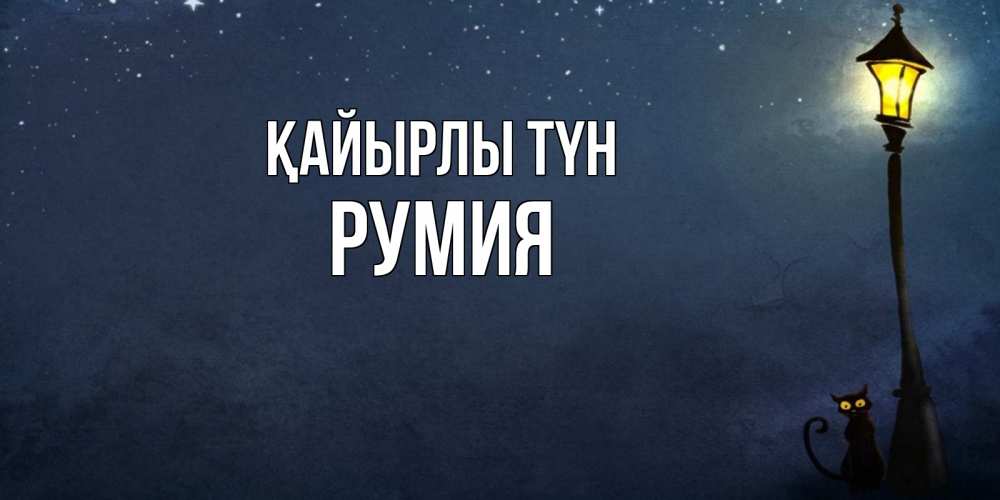Күн сайын ашық хат с именем, Румия Қайырлы түн желтый фонарь на пустой улице Онлайн тегін жүктеп алу тілектері бар керемет карта 