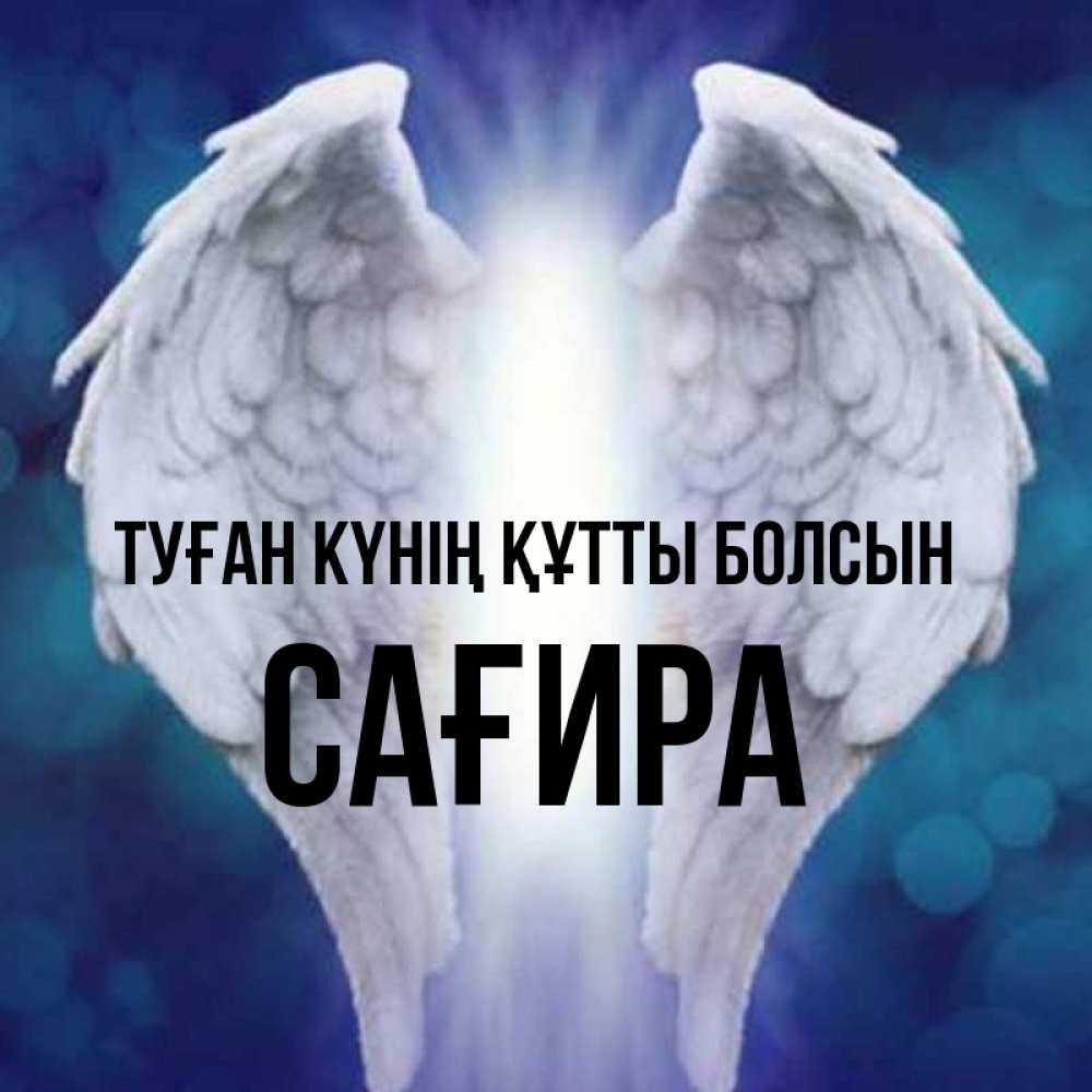 Күн сайын ашық хат с именем, САҒИРА Туған күнің құтты болсын синий фон и крылышки Онлайн тегін жүктеп алу тілектері бар керемет карта 