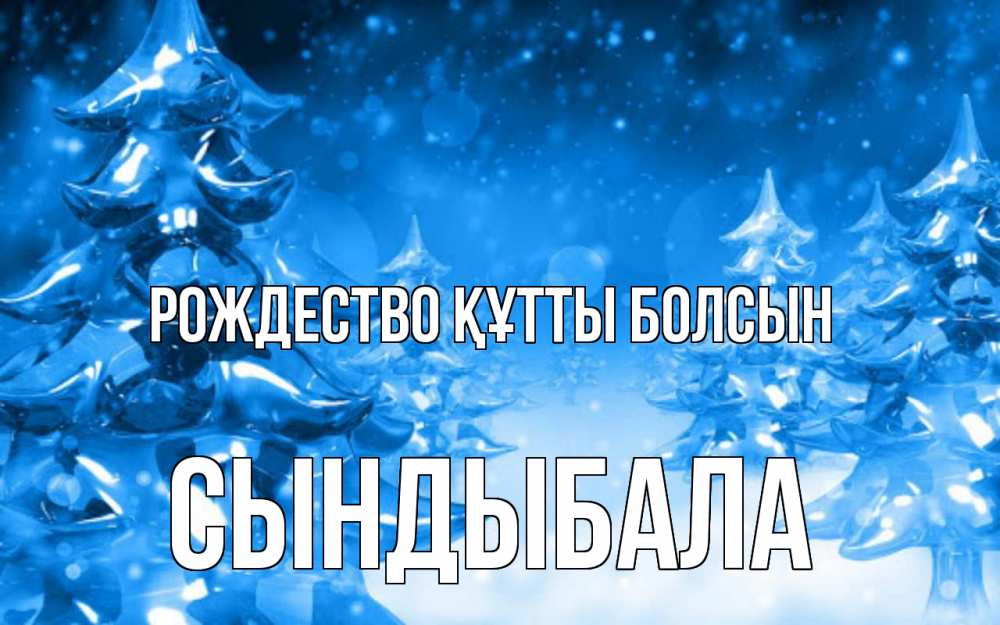 Күн сайын ашық хат с именем, СЫНДЫБАЛА Рождество құтты болсын открытка Онлайн тегін жүктеп алу тілектері бар керемет карта 
