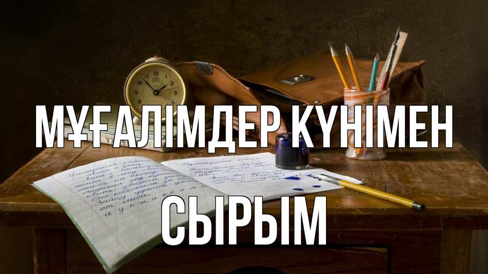 Күн сайын ашық хат с именем, СЫРЫМ Мұғалімдер күнімен с днем учителя Онлайн тегін жүктеп алу тілектері бар керемет карта 