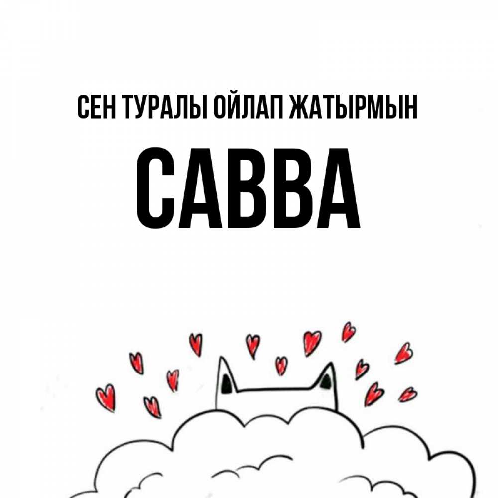 Күн сайын ашық хат с именем, Савва Сен туралы ойлап жатырмын кот за облаком Онлайн тегін жүктеп алу тілектері бар керемет карта 
