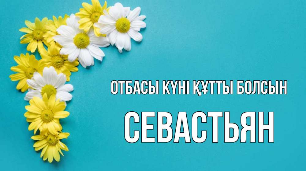 Күн сайын ашық хат с именем, Севастьян отбасы күні құтты болсын с днем семьи Онлайн тегін жүктеп алу тілектері бар керемет карта 