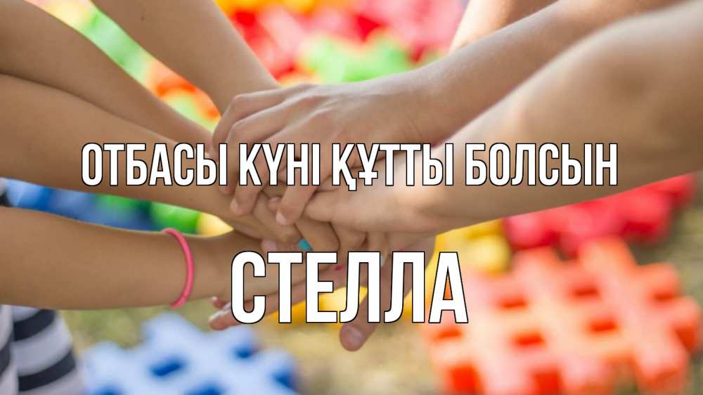 Күн сайын ашық хат с именем, Стелла отбасы күні құтты болсын руки Онлайн тегін жүктеп алу тілектері бар керемет карта 