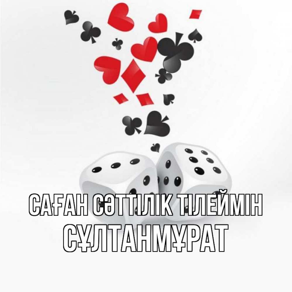 Күн сайын ашық хат с именем, СҰЛТАНМҰРАТ Саған сәттілік тілеймін пусть повезет Онлайн тегін жүктеп алу тілектері бар керемет карта 