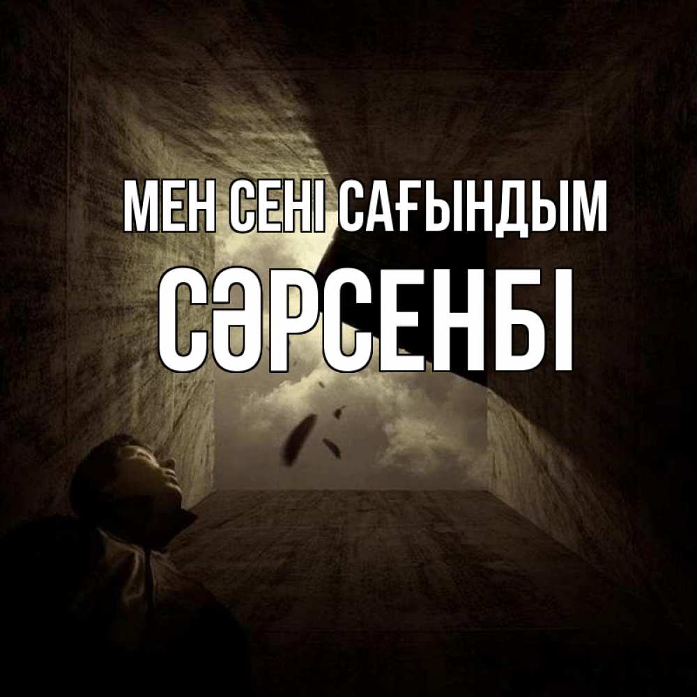 Күн сайын ашық хат с именем, СӘРСЕНБІ Мен сені сағындым тут Онлайн тегін жүктеп алу тілектері бар керемет карта 