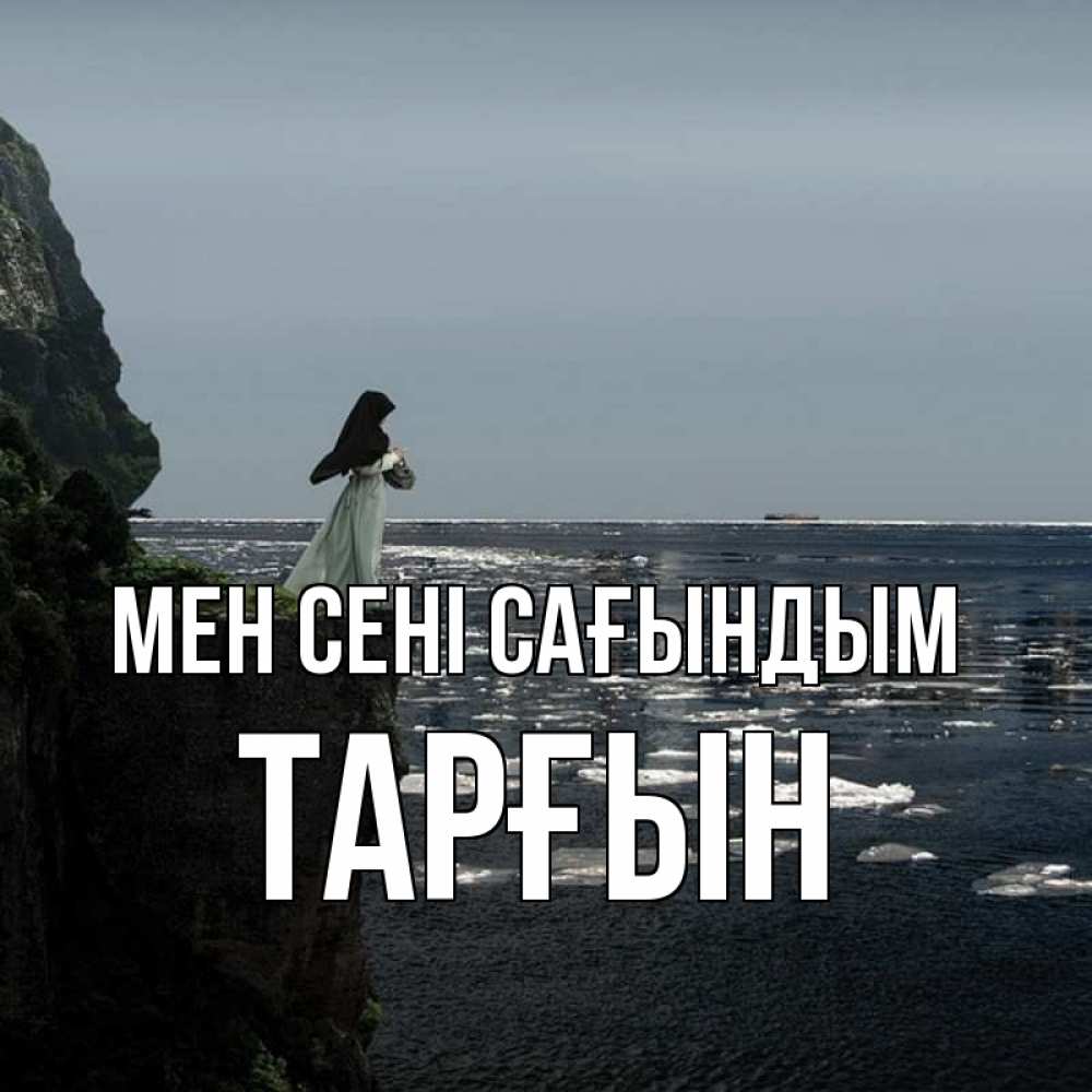 Күн сайын ашық хат с именем, ТАРҒЫН Мен сені сағындым жду тебя или в монастырь Онлайн тегін жүктеп алу тілектері бар керемет карта 