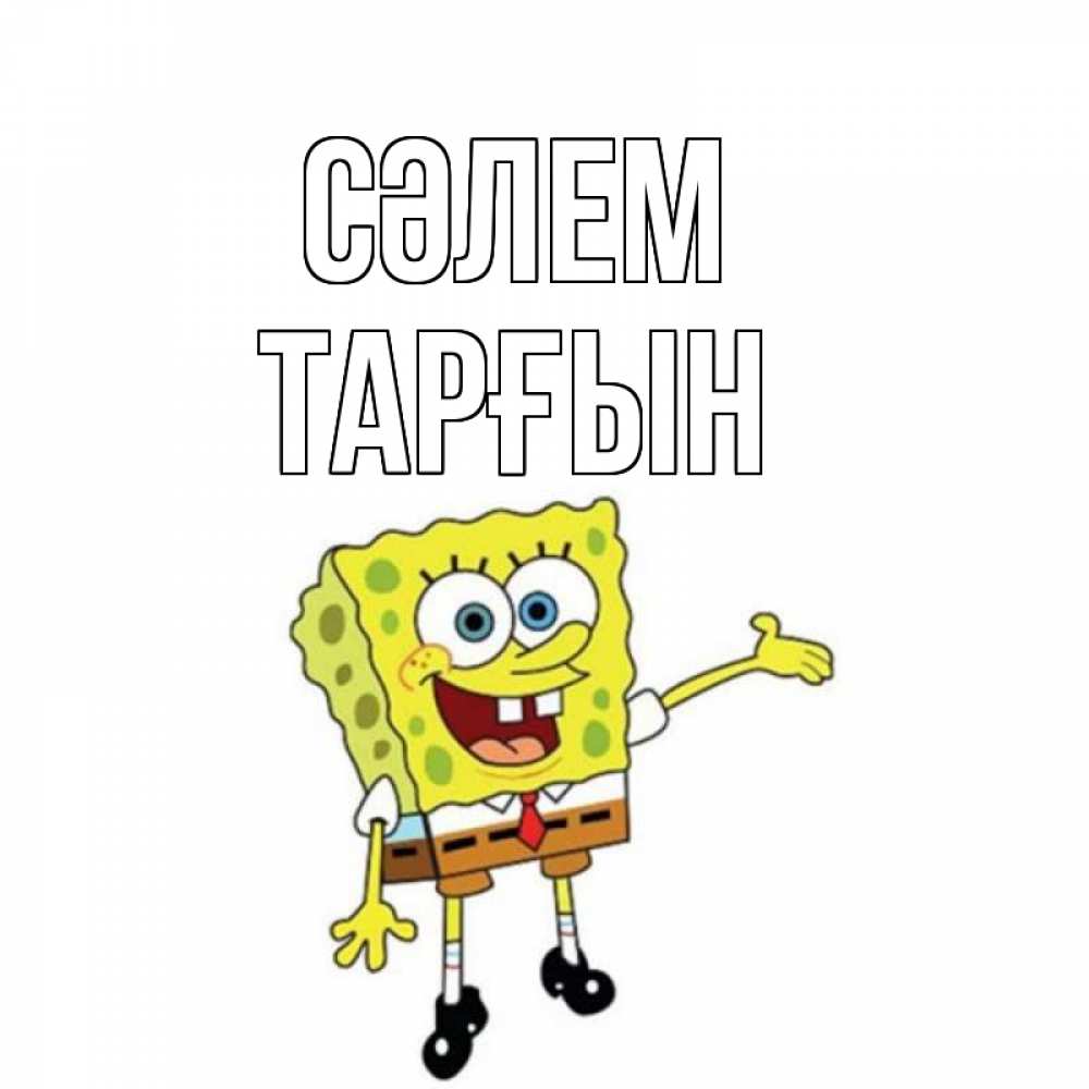 Күн сайын ашық хат с именем, ТАРҒЫН Сәлем спанч Боб на позитиве Онлайн тегін жүктеп алу тілектері бар керемет карта 