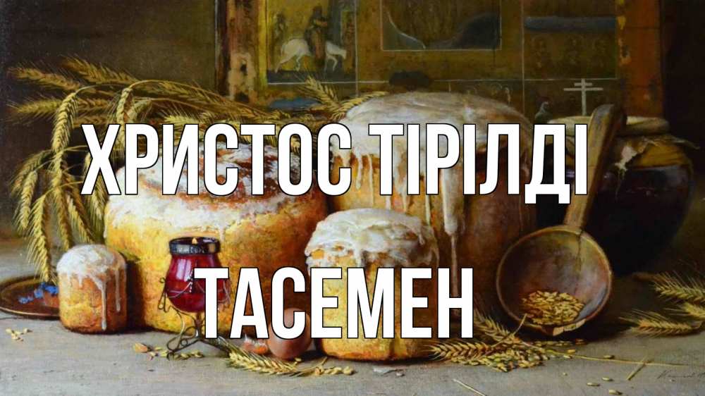 Күн сайын ашық хат с именем, ТАСЕМЕН Христос тірілді пасха Онлайн тегін жүктеп алу тілектері бар керемет карта 