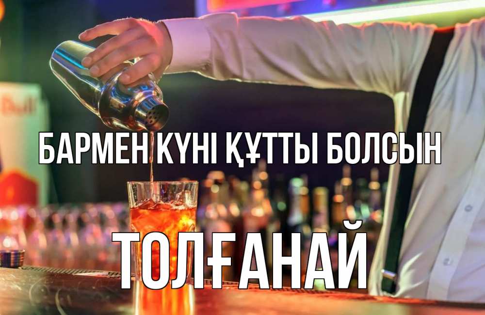 Күн сайын ашық хат с именем, ТОЛҒАНАЙ бармен күні құтты болсын с днем бармена Онлайн тегін жүктеп алу тілектері бар керемет карта 