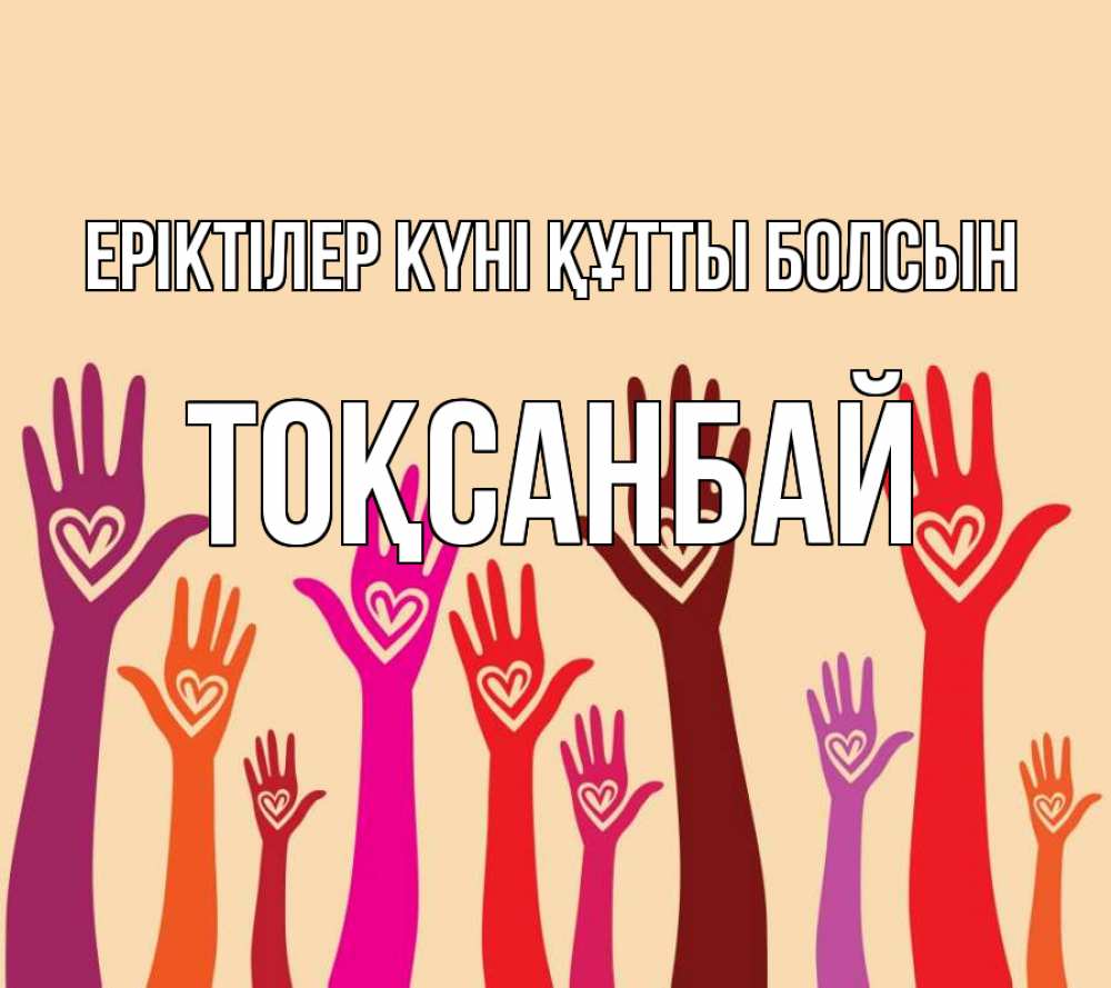 Күн сайын ашық хат с именем, ТОҚСАНБАЙ Еріктілер күні құтты болсын с днем волонтера Онлайн тегін жүктеп алу тілектері бар керемет карта 