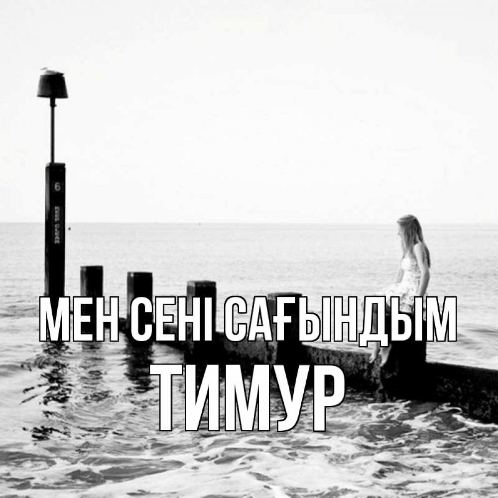 Күн сайын ашық хат с именем, Тимур Мен сені сағындым вода Онлайн тегін жүктеп алу тілектері бар керемет карта 