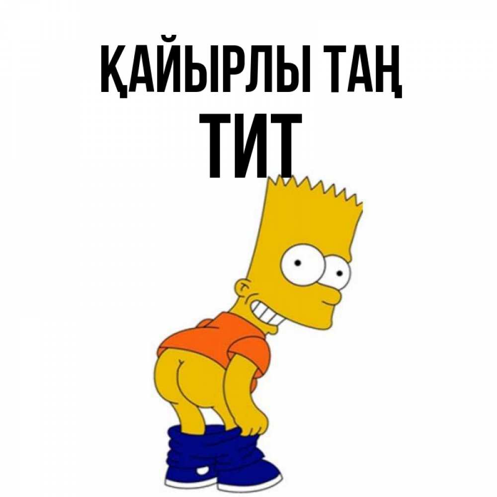 Күн сайын ашық хат с именем, Тит Қайырлы таң Открытки с Симпсонами Онлайн тегін жүктеп алу тілектері бар керемет карта 