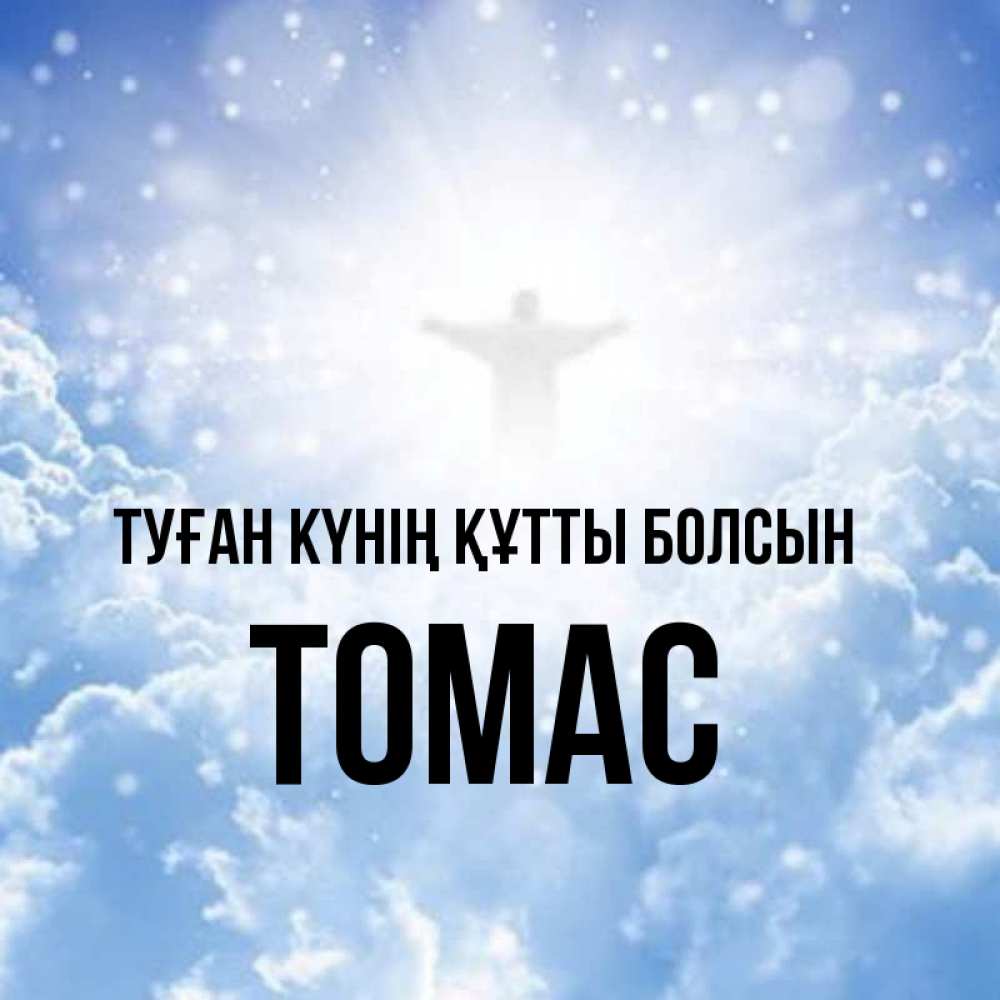 Күн сайын ашық хат с именем, Томас Туған күнің құтты болсын ангел на облаках в свете солнца Онлайн тегін жүктеп алу тілектері бар керемет карта 