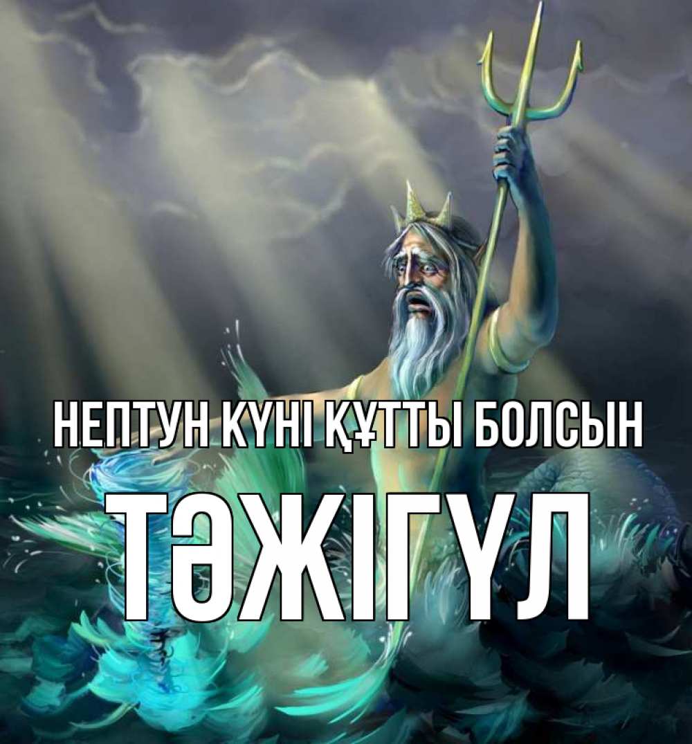 Күн сайын ашық хат с именем, ТӘЖІГҮЛ нептун күні құтты болсын с днем Нептуна Онлайн тегін жүктеп алу тілектері бар керемет карта 