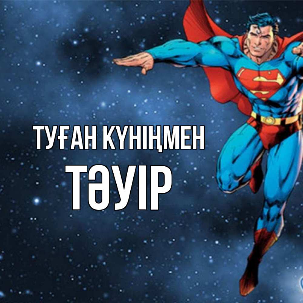 Күн сайын ашық хат с именем, ТӘУІР Туған күніңмен супергерой Онлайн тегін жүктеп алу тілектері бар керемет карта 