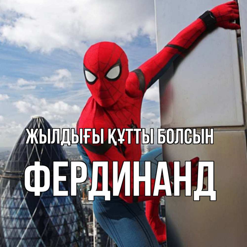 Күн сайын ашық хат с именем, Фердинанд Жылдығы құтты болсын Марвел Онлайн тегін жүктеп алу тілектері бар керемет карта 
