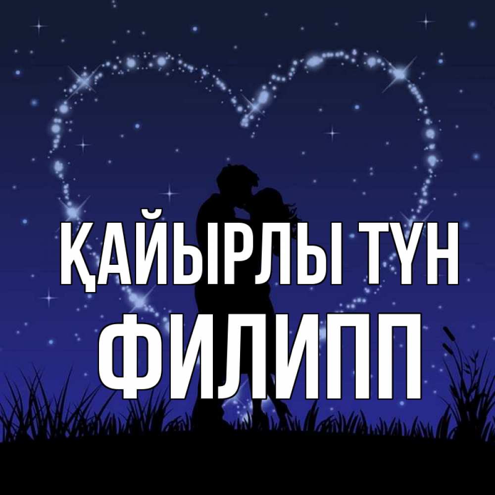 Күн сайын ашық хат с именем, Филипп Қайырлы түн сладких снов Онлайн тегін жүктеп алу тілектері бар керемет карта 