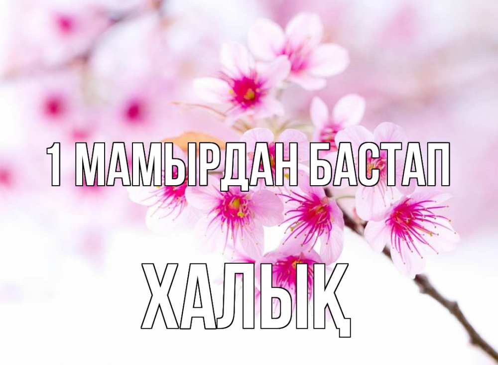 Күн сайын ашық хат с именем, ХАЛЫҚ 1 мамырдан бастап С 1 мая 2 Онлайн тегін жүктеп алу тілектері бар керемет карта 