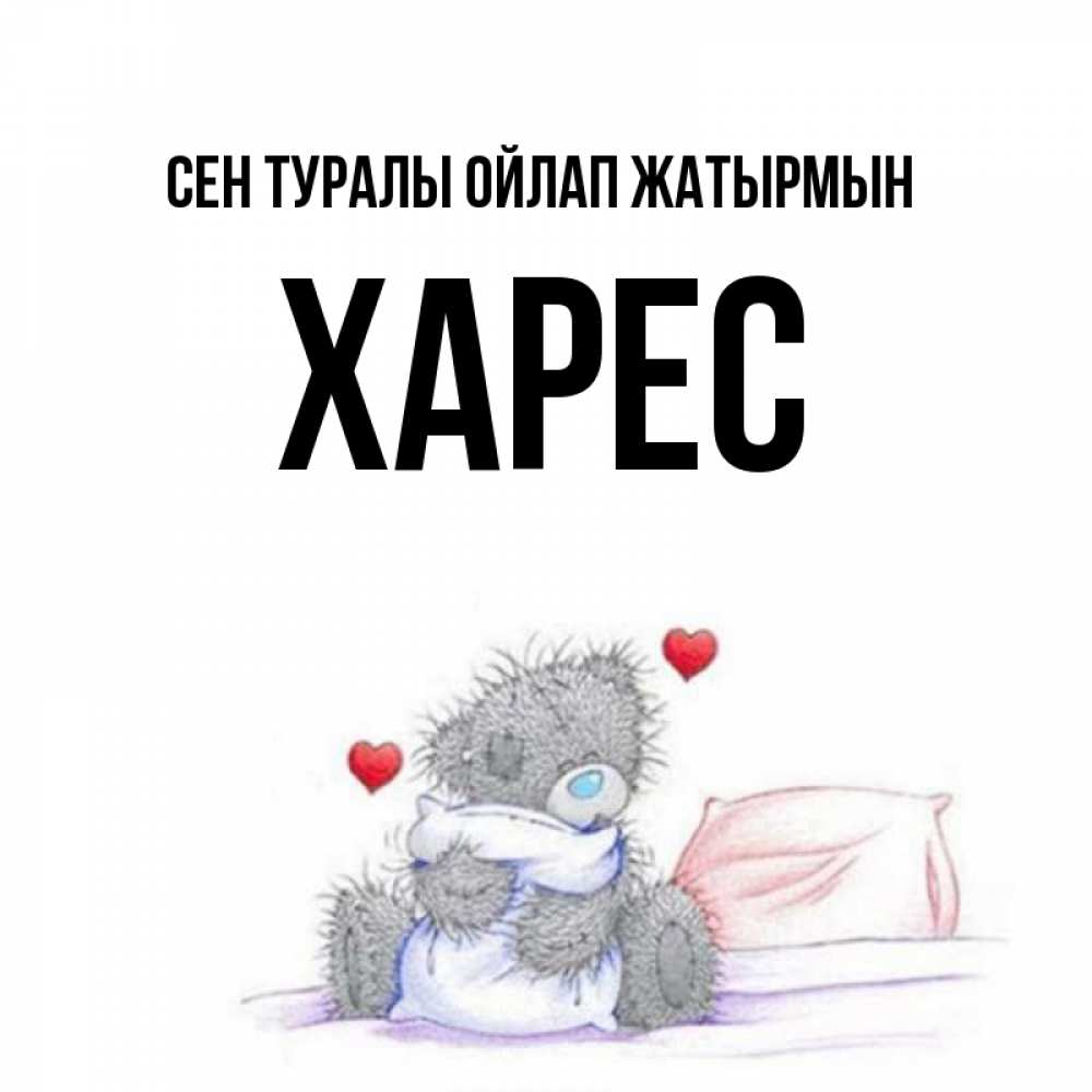 Күн сайын ашық хат с именем, ХАРЕС Сен туралы ойлап жатырмын мишка на кровати Онлайн тегін жүктеп алу тілектері бар керемет карта 